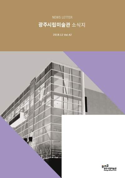 NEWS LETTER 광주시립미술관 소식지 Vol.42.2018.12 GMA광주시립미술관 Gwangju Museum of Art