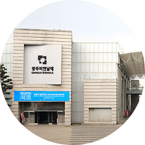 광주비엔날레 전경사진