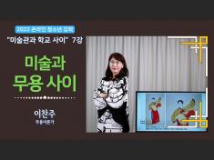 2022 온라인 청소년강좌 7강 미술과 무... 자세한 내용은 본문에서 확인할 수 있습니다.