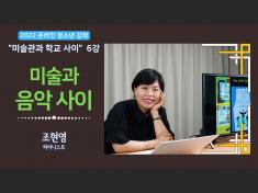 2022 온라인 청소년강좌 6강 미술과 음... 자세한 내용은 본문에서 확인할 수 있습니다.