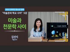 2022 온라인 청소년강좌 5강 미술과 천... 자세한 내용은 본문에서 확인할 수 있습니다.