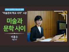2022 온라인 청소년강좌 4강 미술과 문... 자세한 내용은 본문에서 확인할 수 있습니다.