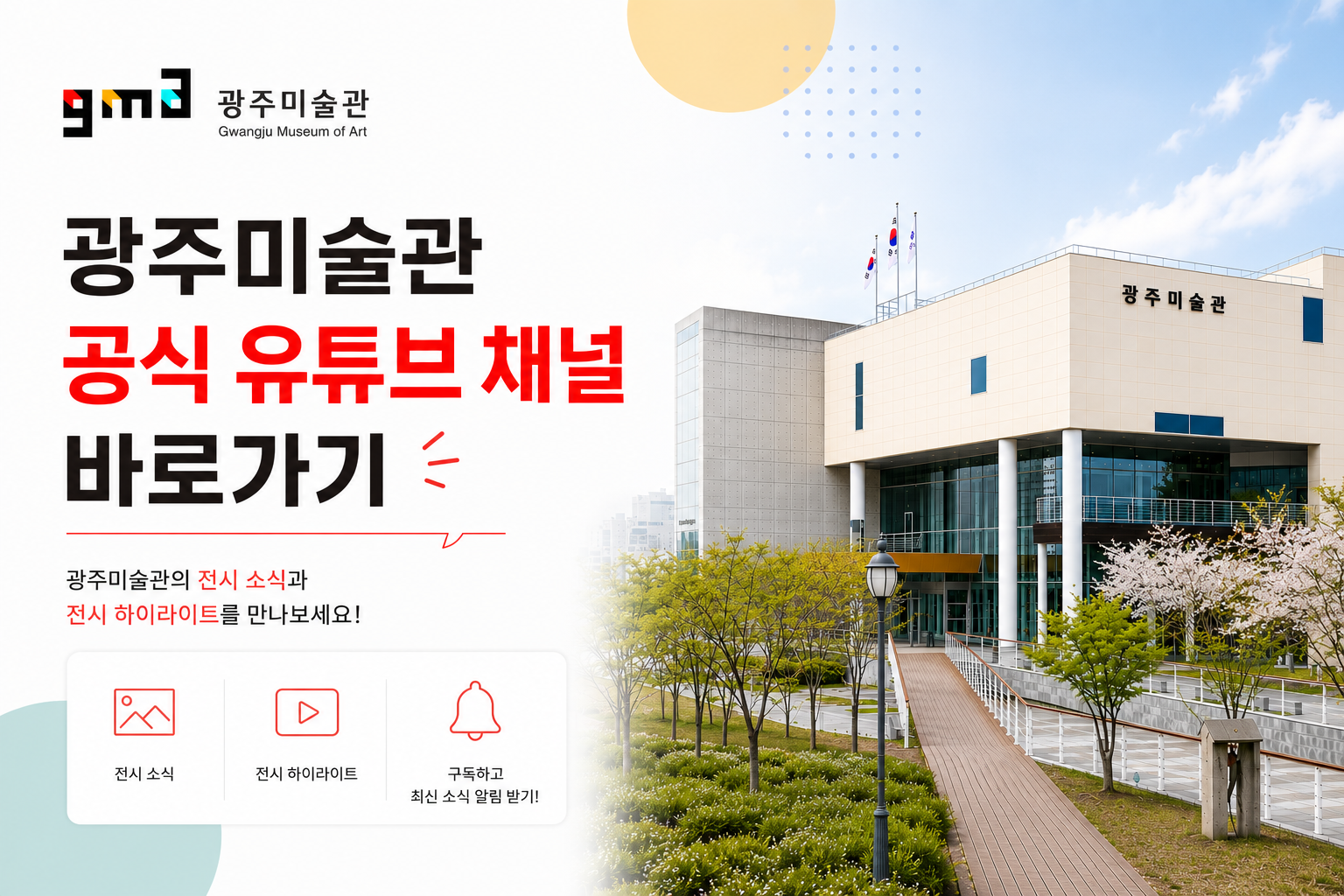 - 집에서 즐기는 광주시립미술관 미술관의 다양한 활동을 YOUTUBE로 만나보세요. 광주시립미술관 유튜브채널 바로가기