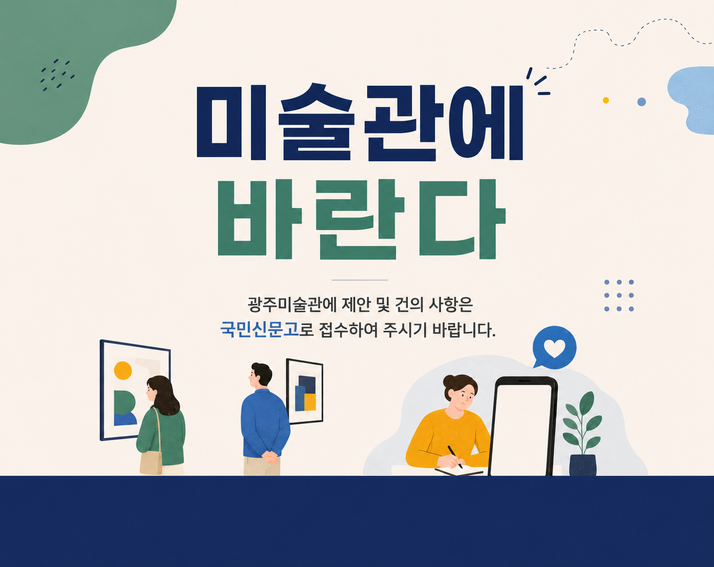 국민신문고 미술관에 바란다
