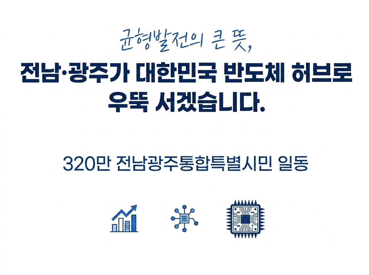 전남광주가 대한민국 반도체 허브로 우뚝 서겠습니다.