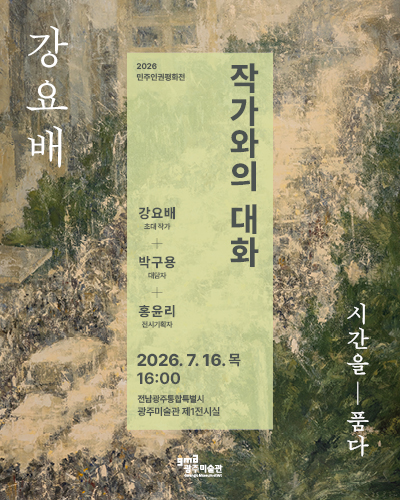 2026 민주인권평화전 《강요배: 시간을 품다》작가와의 대화