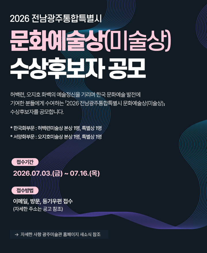 260703_2026전남광주통합특별시문화예술상(미술상)수상후보자공모