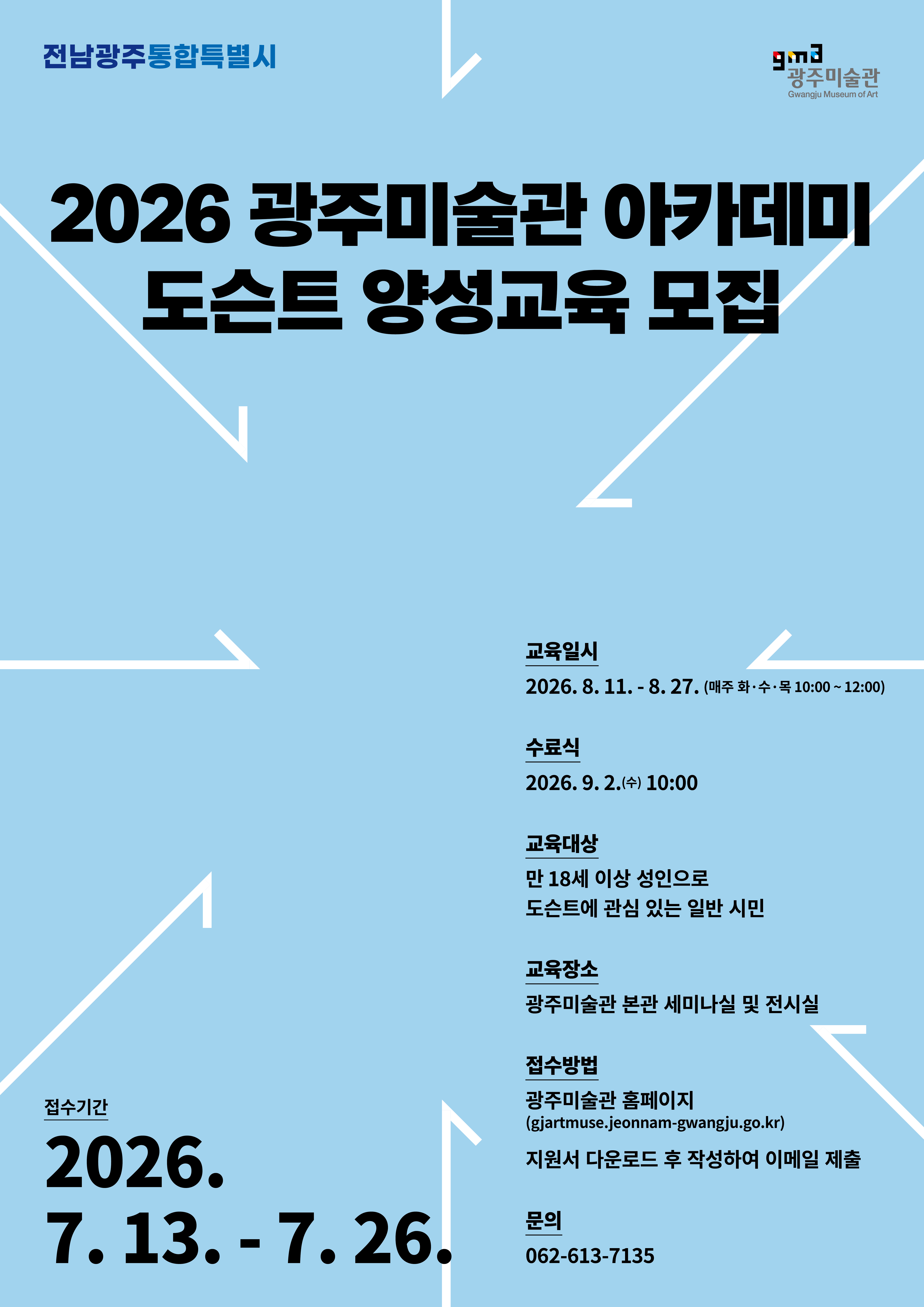 2026 광주미술관 아카데미 - 도슨트 양성교육 공고