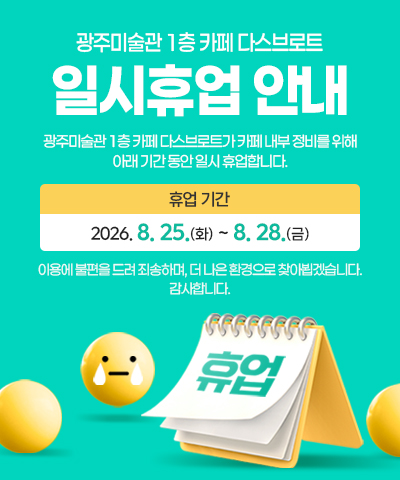 광주미술관 1층 카페 다스브로트 일시휴업 안내
