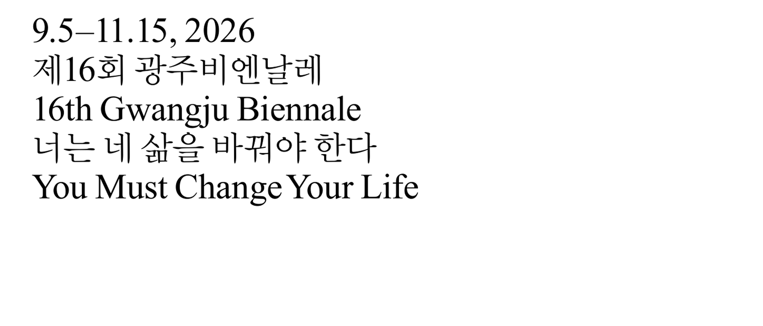 제16회 광주비엔날레 홍보(너는 네 삶을 바꿔야 한다)