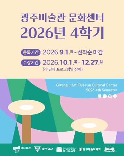 광주미술관 문화센터 2026년 4학기