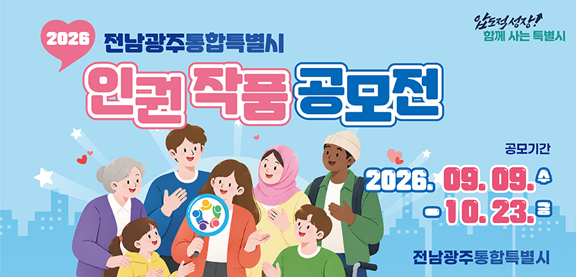 2026 전남광주통합특별시 인권작품 공모전