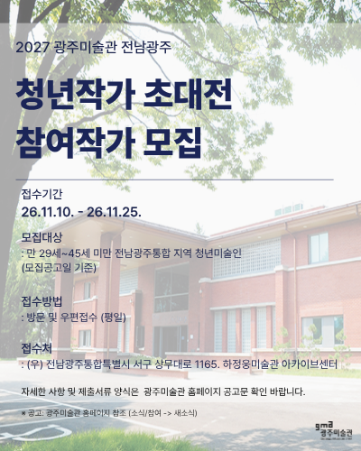 2027 전남광주청년작가초대전 작가모집