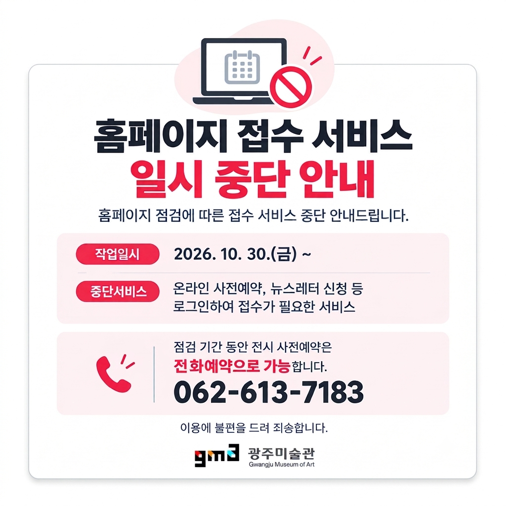 홈페이지 접수 서비스 일시 중단 안내