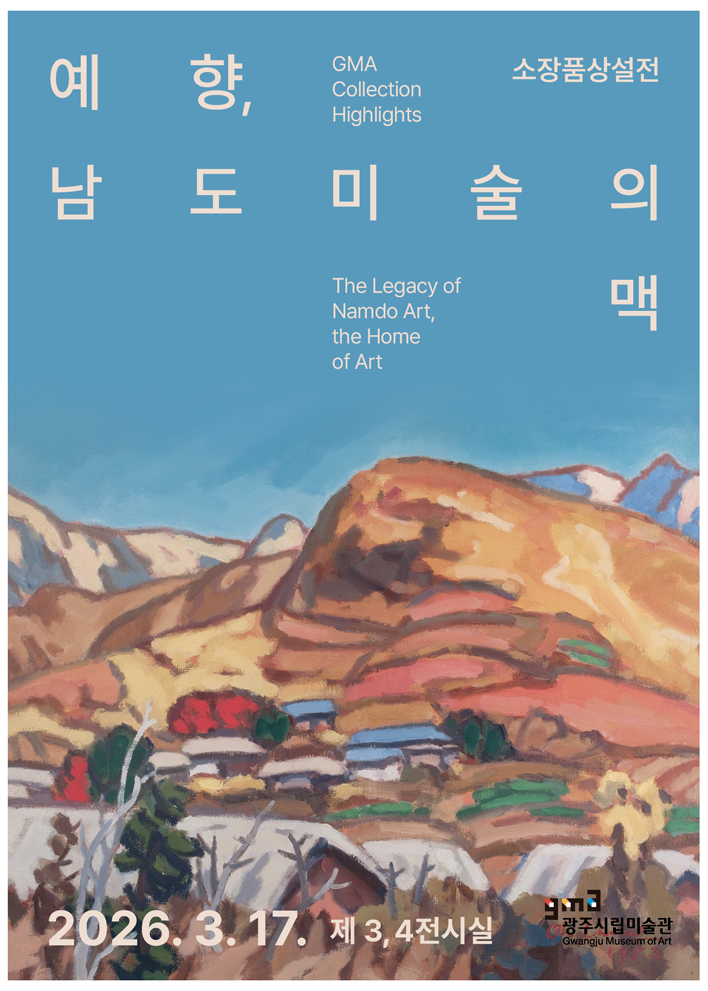 광주시립미술관 상설전 ≪예향, 남도미술의 맥≫ 상세페이지 이동 