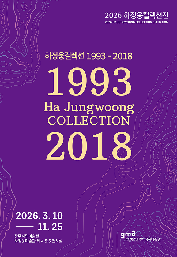 2026하정웅컬렉션 《하정웅컬렉션 1993-2018》 상세페이지 이동 
