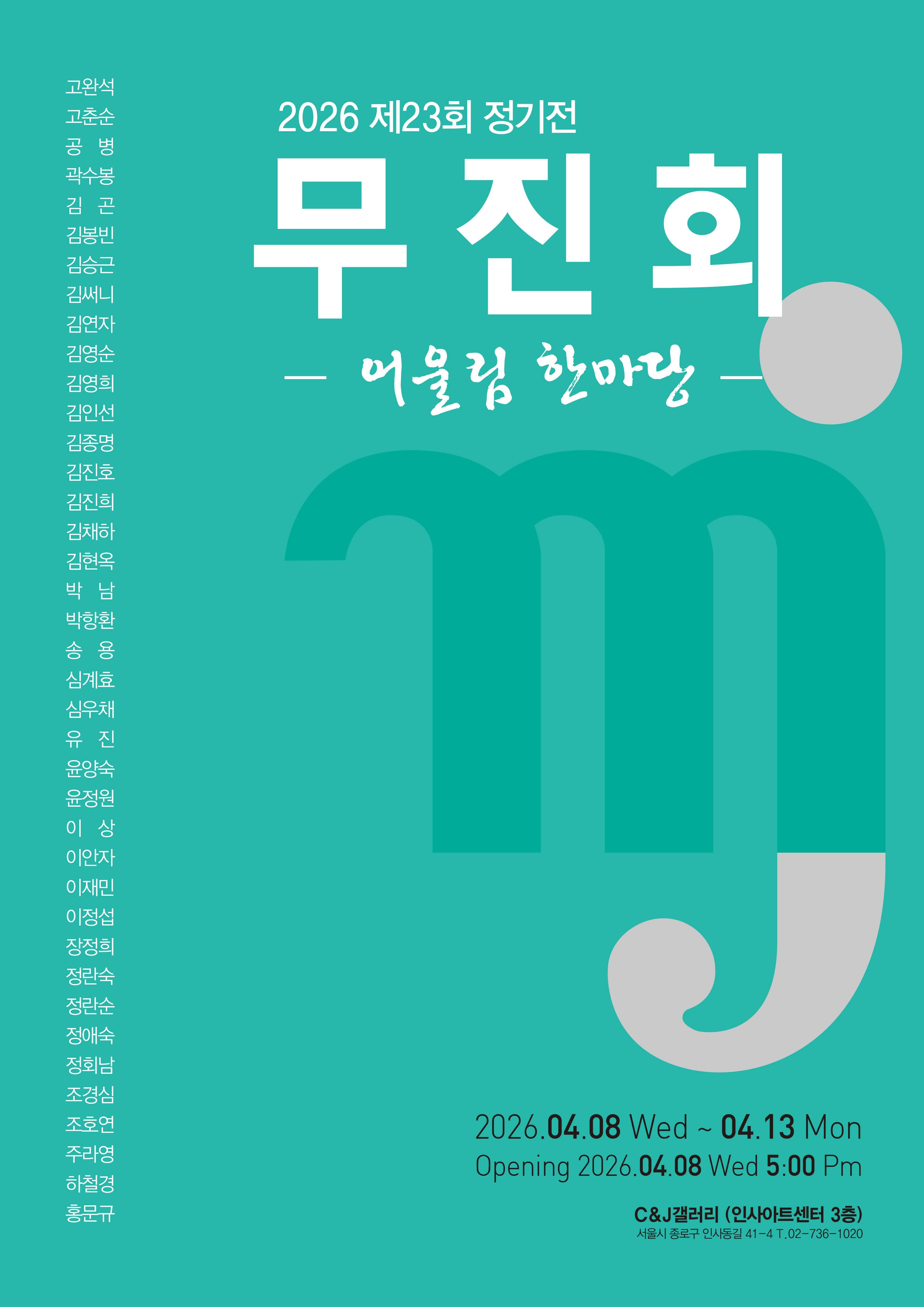 제23회 정기전 2026. 무진회 展 상세페이지 이동 