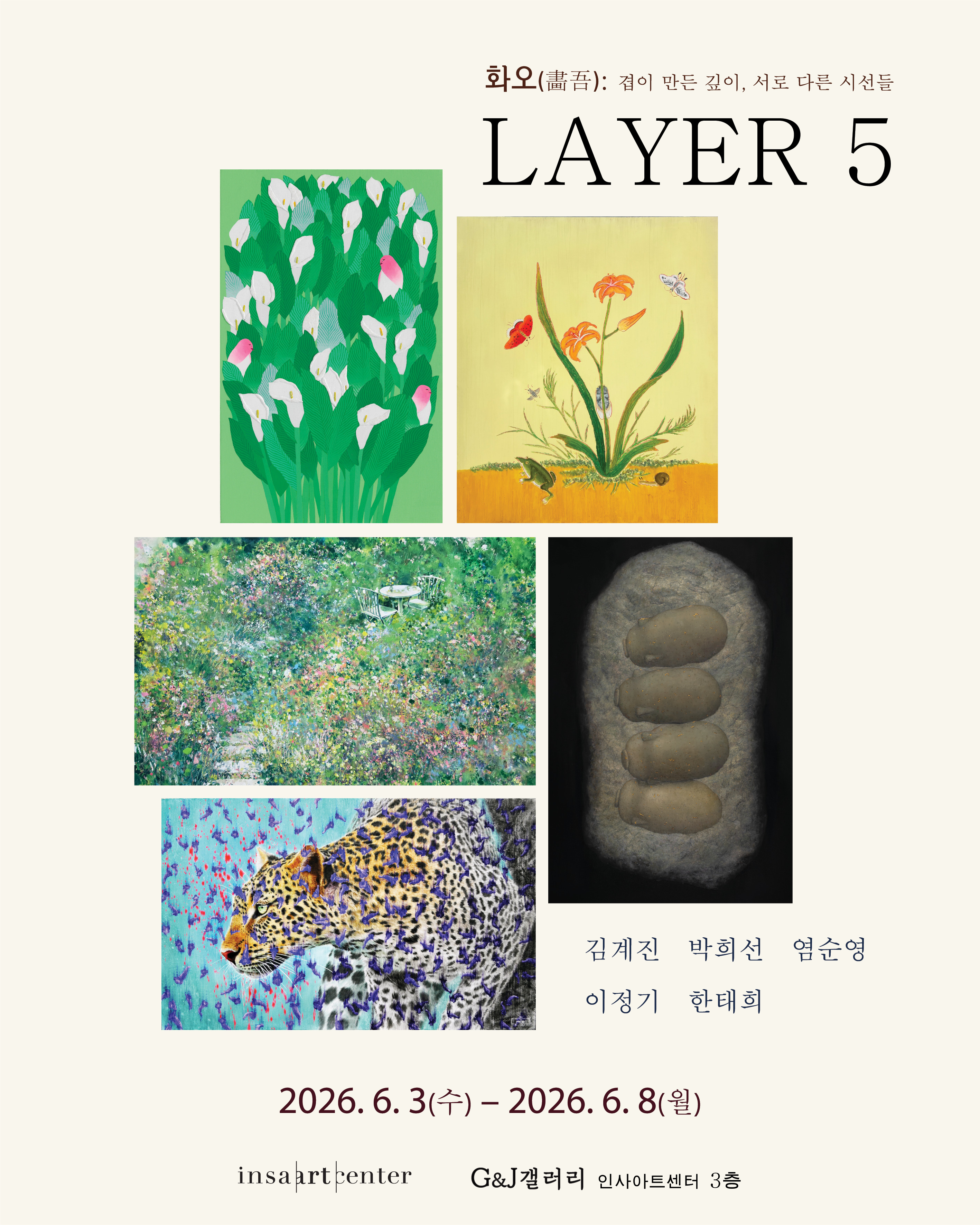 LAYER 5 - 화오(畵吾): 겹이 만든 깊이, 서로 다른 시선들 상세페이지 이동 