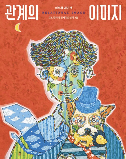 이두환 “관계의 이미지전” 상세페이지 이동 