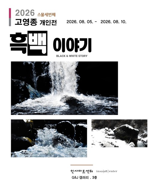 고영종 개인전  “흑백 이야기” 상세페이지 이동 