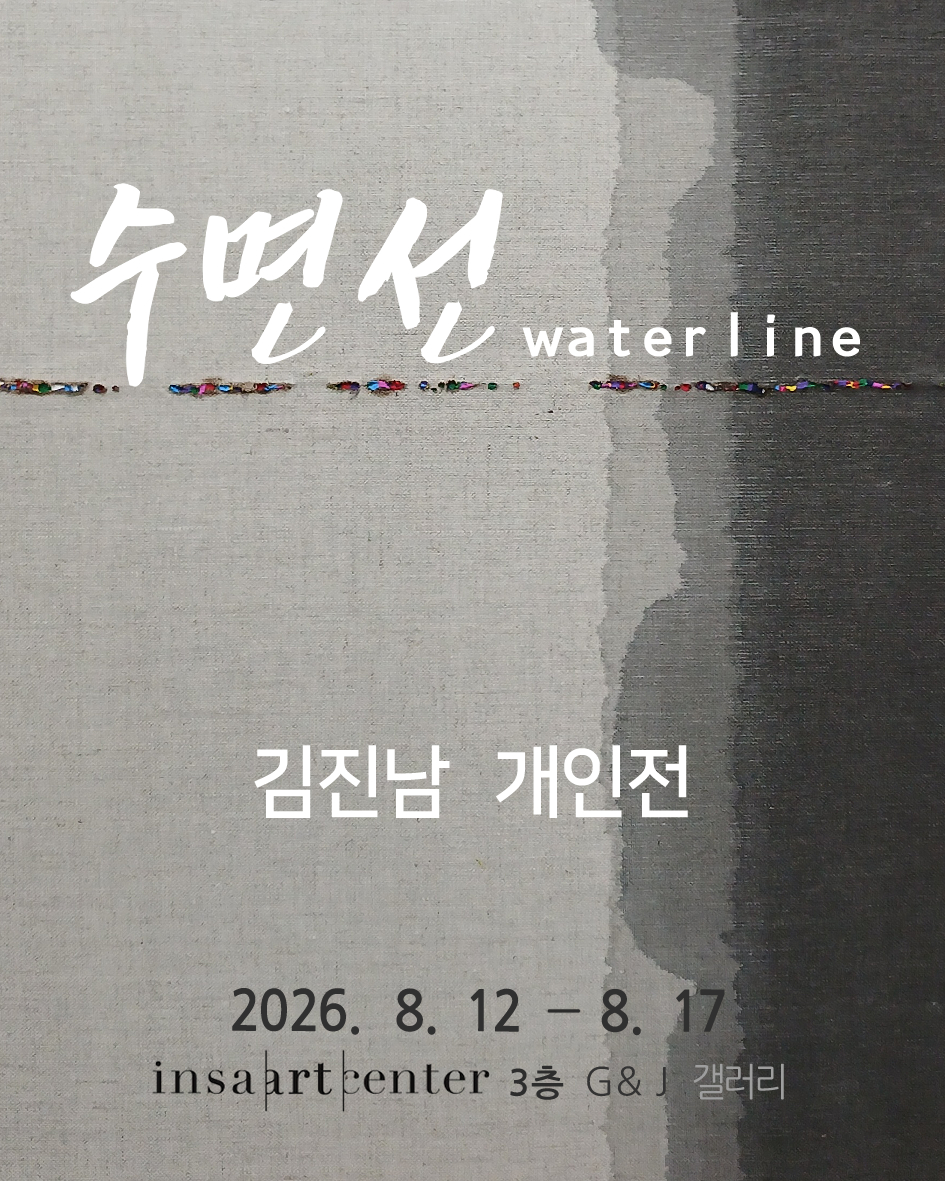 김진남 개인전 “수면선” 상세페이지 이동 