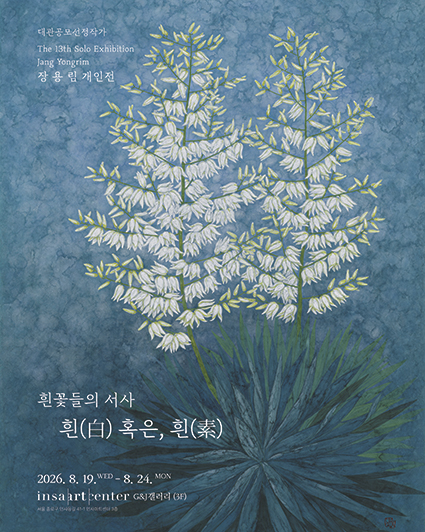 장용림개인전  흰꽃들의 서사- 흰(白) 혹은, 흰(素) 상세페이지 이동 