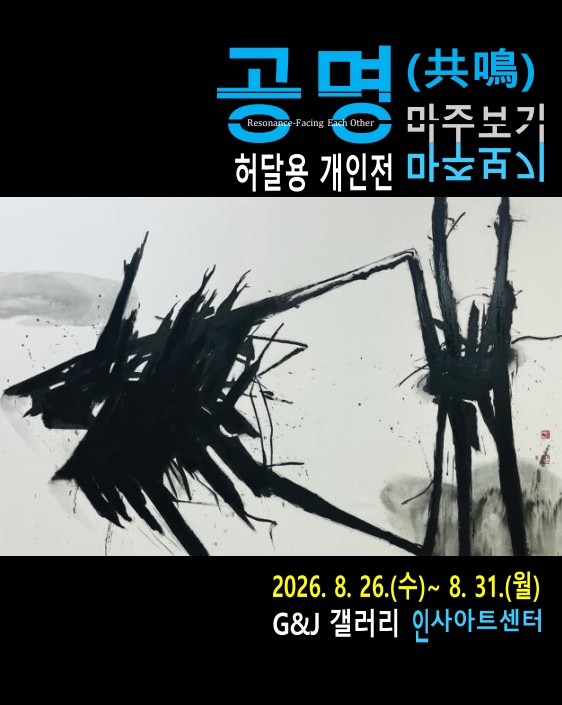 허달용 개인전 [공명(共鳴) - 마주보기] 상세페이지 이동 