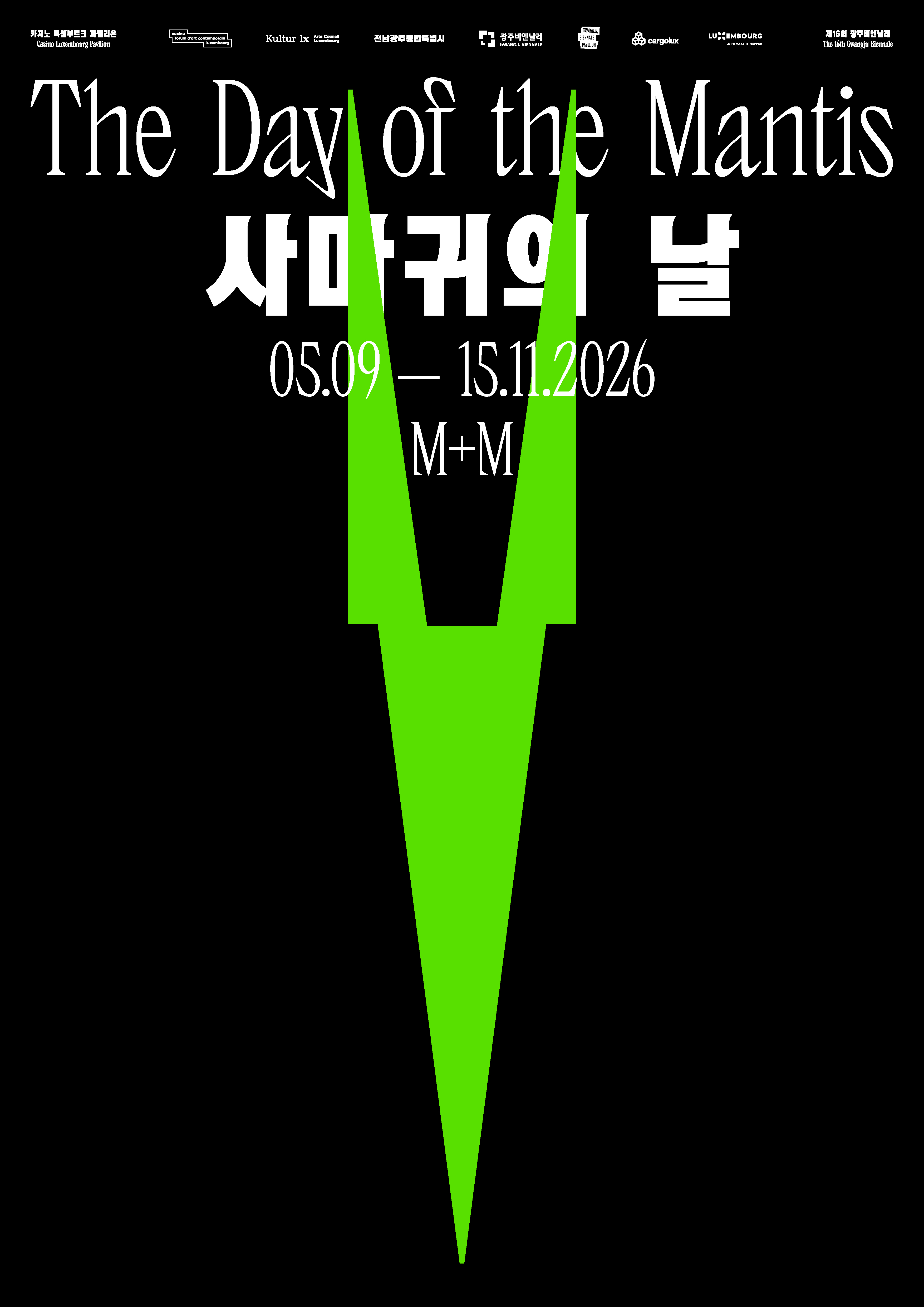 제16회 광주비엔날레 카지노 룩셈부르크 파빌리온 《사마귀의 날 The Day of the Mantis》 상세페이지 이동 