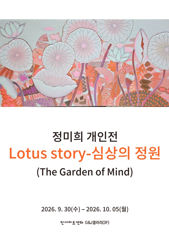 정미희 개인전 “Lotus story-심상의 정원(The Garden of Mind)” 상세페이지 이동 