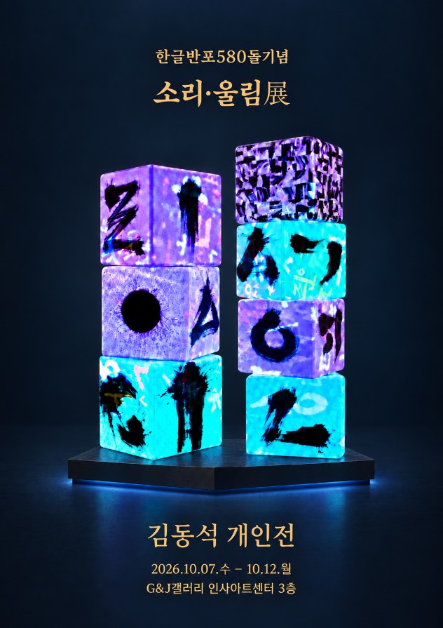 김동석 개인전 한글반포 580돌 기념 소리울림 展 상세페이지 이동 