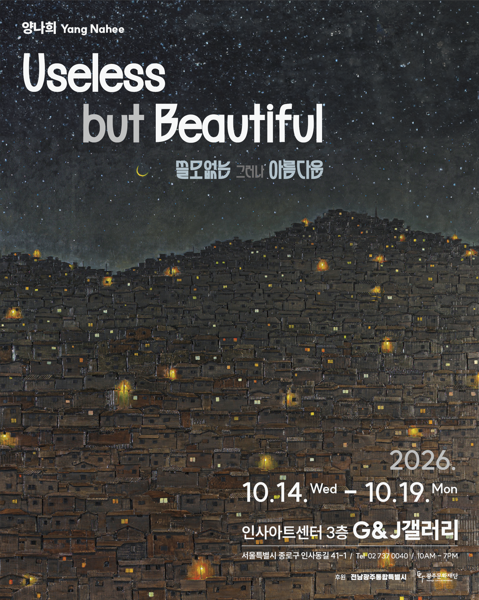 양나희 개인전 “Useless... but Beautiful” 상세페이지 이동 