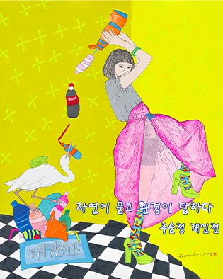 추 순 정 개인전 “자연이 묻고 환경이 답하다” 상세페이지 이동 